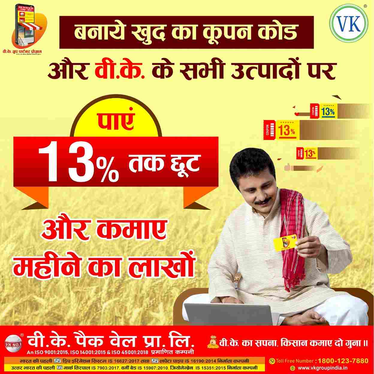 खुद का कूपन कोड बनाये और वी.के पैक वेल के सभी उत्पादों पर 13 % तक डिस्काउंट पाए- V.K. Earning Program